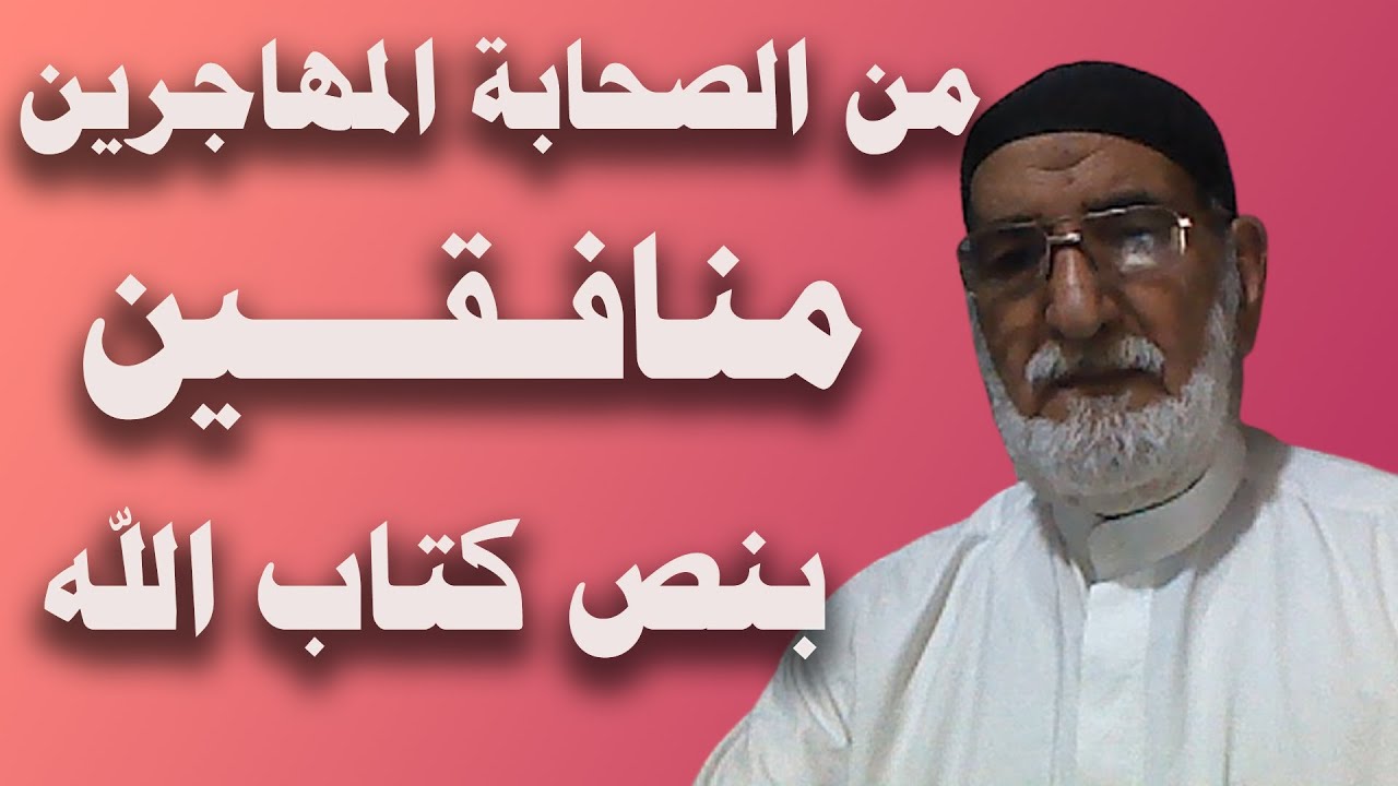 من الصحابة المهاجرين منافقين بنص كتاب الله