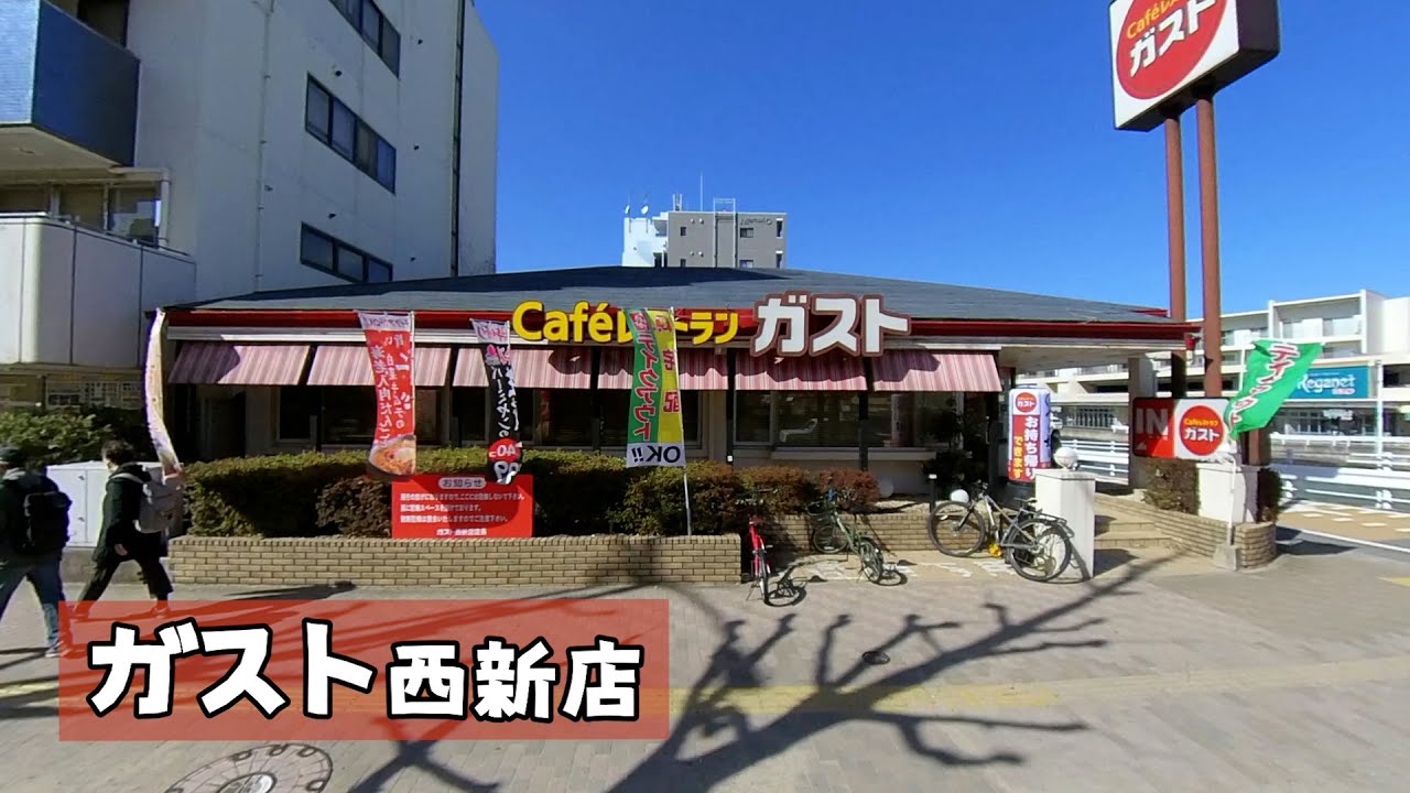 子どもも大好き!洋食ファミリーレストラン【ガスト 西新店】 - YouTube