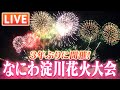 【ノーカット】３年ぶり開催！「なにわ淀川花火大会」(2022年8月27日) #なにわ淀川花火大会　#淀川花火　#花火