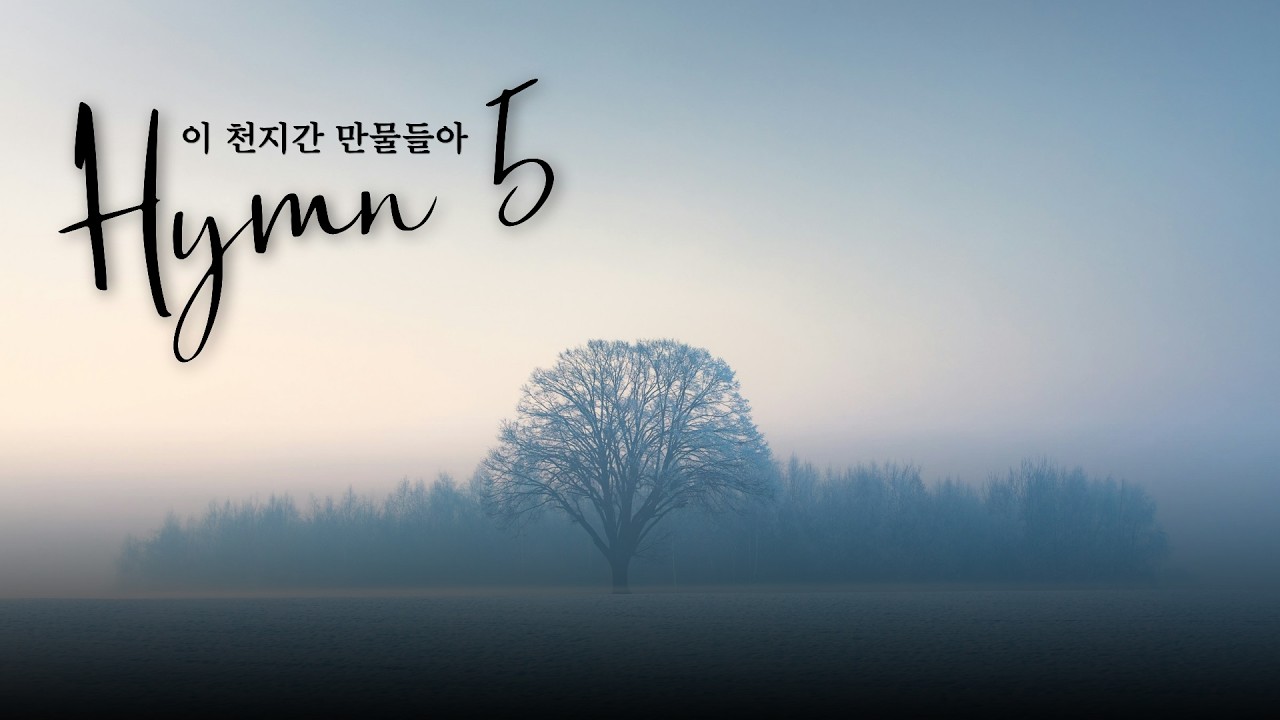 찬송가 5장 이 천지간 만물들아 Bossa Nova / Nature-inspired Worship