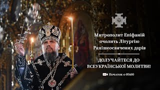 Літургія Ранішеосвячених дарів