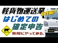 軽貨物 #16【実践編】 はじめての「確定申告」 ◆ ベアマン日常のお仕事 ~ 個人事業主 & フリーランス 副業 脱サラネタ