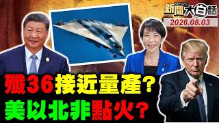 🔴LIVE：2026.08.03 新聞大白話【14:00全球開播】