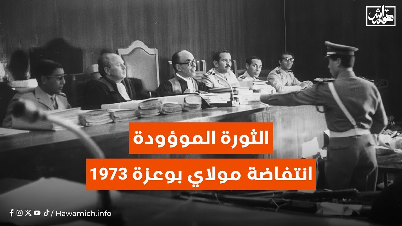 الثورة الموؤودة .. انتفاضة مولاي بوعزة 1973