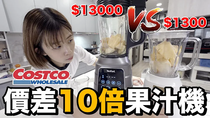 Costco好市多必买｜价差10倍的果汁机有比较好吗？ft.Tefal真空火氧机 - 天天要闻