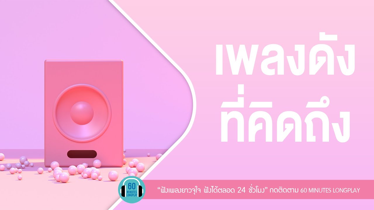 เพลงดังที่คิดถึง l ใช่เลย,สิทธิ์ของเธอ,ใจสั่งมา l  [ Loso,เบิร์ด ธงไชย,ไท ธนาวุฒิ ]【LONGPLAY】