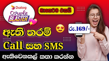 Dialog Unlimitade Call Blaster Package in Sinhala 2024 / How to Activate Couple Blaster package.