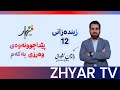 زیندەزانی 12 م راژن لایق پێداچوونەوەی وەرزی یەكەم 