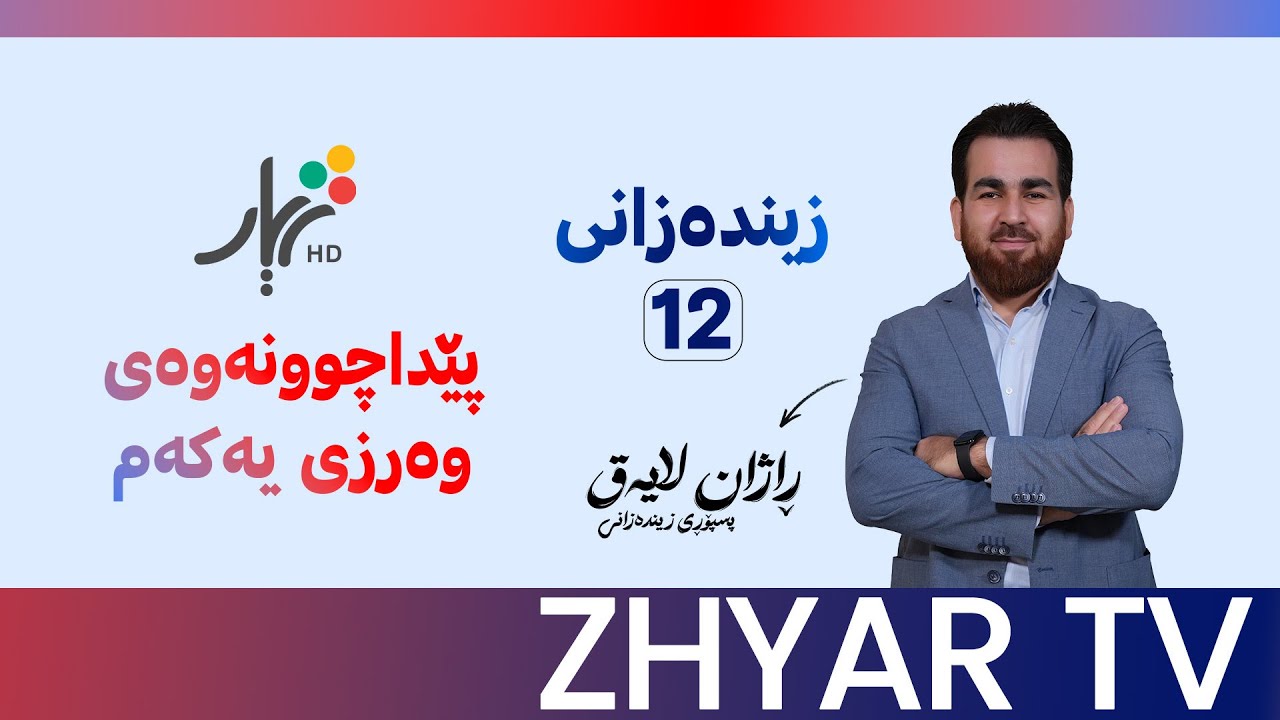 زیندەزانی 12 | م. راژن لایق | پێداچوونەوەی وەرزی یەكەم