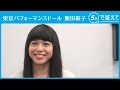【5秒で答えて】飯田桜子(東京パフォーマンスドール)