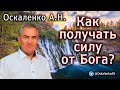 Оскаленко А.Н. Как получать силу от Бога?