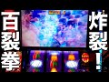 【スマスロ北斗の拳】百裂拳ヒットからの爆連が止まらない！