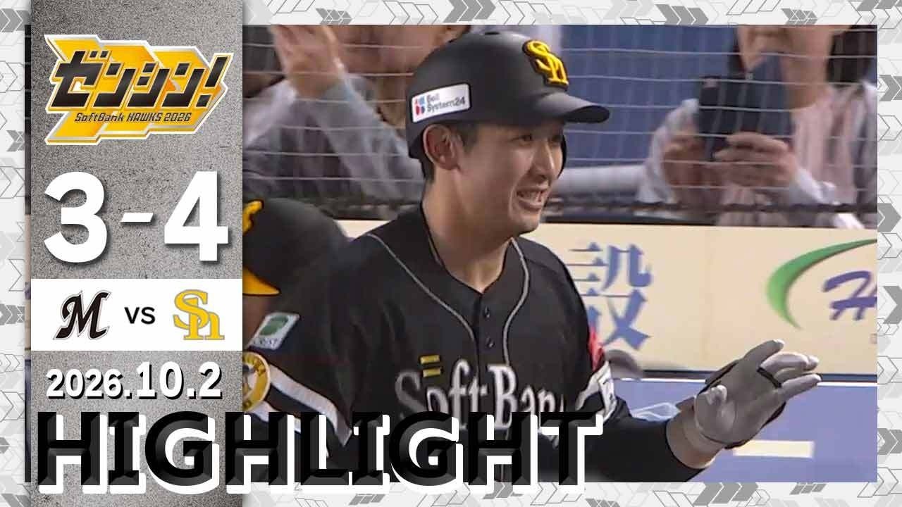 【ハイライト】山本祐が逆転3ランホームランを放つ!10月2日(金)vs千葉ロッテ