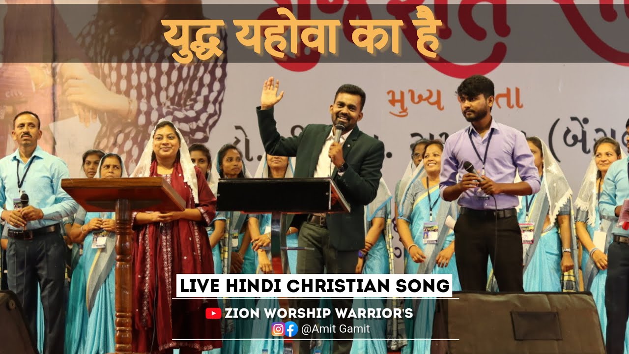 Ghoda Live Hindi Christian Song | युद्ध यहोवा का है । Amit Gamit  @ZionWorshipWarriorsAmitgamit