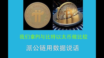 黄里奥分享pi:我们拿pi币与以太比特币做比较，派公链用数据说话！