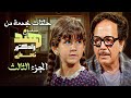 3 حلقات مجمعة من مسلسل هند والدكتور نعمان الجزء الثالث بطولة كمال الشناوي رجاء الجداوي 