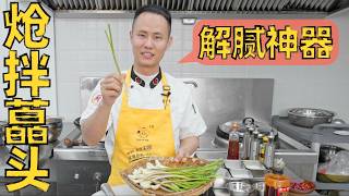 Chef Wang teaches you: "Spicy Chinese scallion bulbs," spicy and appetizing 厨师长分享：“炝拌藠头”，香辣开胃，解腻佳品