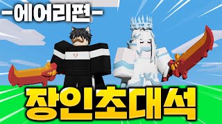 PVP 폼 미쳐버린 에어리 장인 개신사님 모셔봤음 [배드워즈 장인초대석]