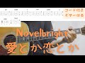 【ギターコード付き】Novelbright/愛とか恋とか【アコギ弾いてみた】