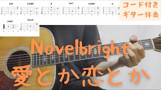 【ギターコード付き】Novelbright/愛とか恋とか【アコギ弾いてみた】