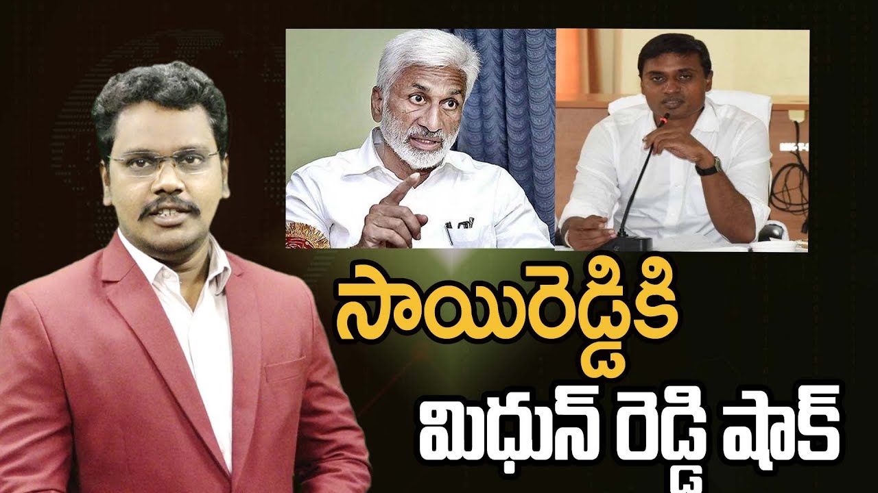 Midhun Reddy Challenge to sai reddy || సాయిరెడ్డికి మిధున్ రెడ్డి షాక్ ...