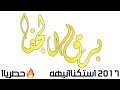 شيلة برق الجفا اداء راشد الجزوى و عبدالله ال جفران 3