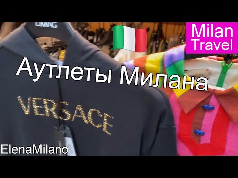 Italy ?? Milan Shopping. Аутлеты в центре Милана. Адреса, бренды, цены.