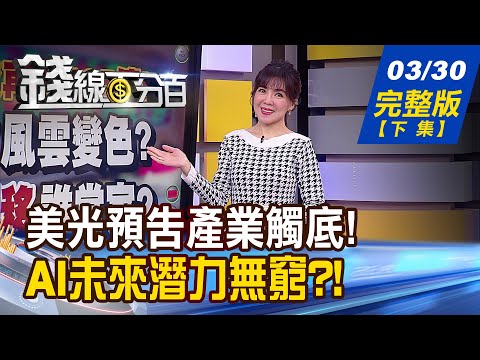 【錢線百分百】20230330完整版(下集)《美光財報藏彩蛋 記憶體"黑暗榮耀"熱映中? 馬斯克喊卡!當AI有思想 概念股有望漲10年?》│非凡財經新聞│