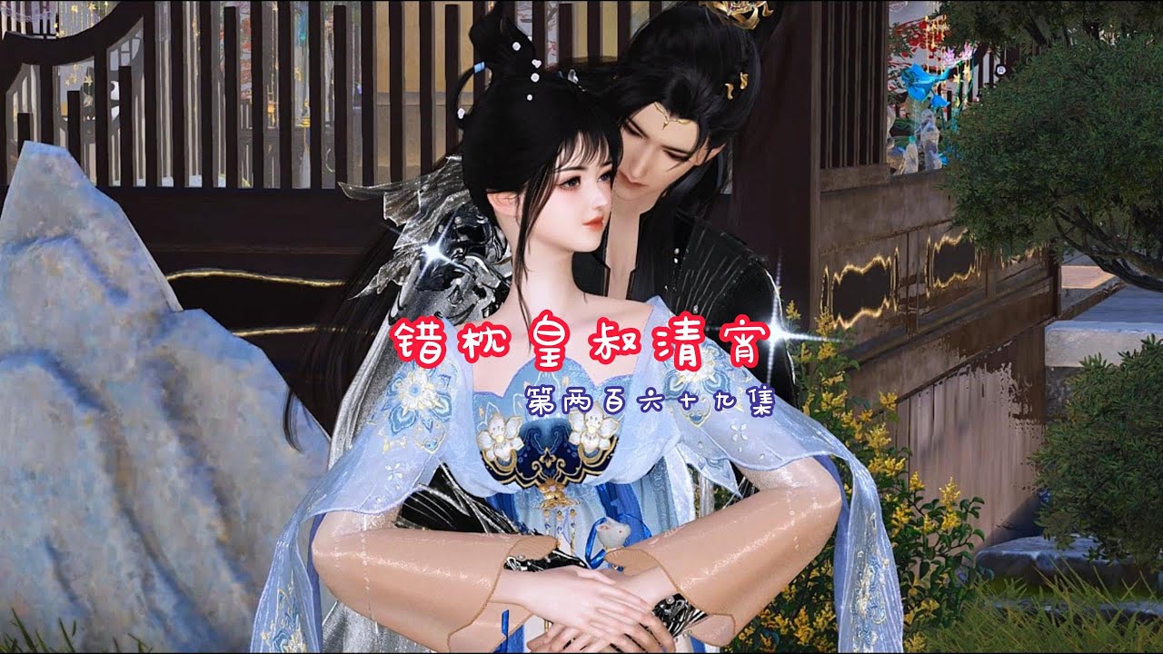 错枕皇叔清宵  第两百六十九集 