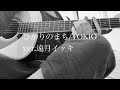 ひかりのまち/TOKIO ver.遠月イッキ