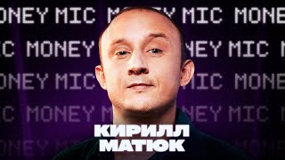Кирилл Матюк | Money Mic