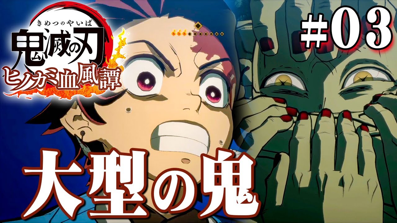 鬼の匂いを辿った先に居た、大型の鬼の正体は『鬼滅の刃 ヒノカミ血風譚』を実況プレイpart3