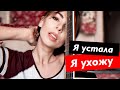 я устала. я ухожу. прощайте. всё я ушла.(злые субтитры)