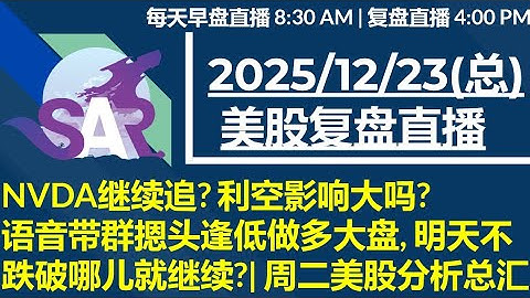 美股直播12/23[复盘] NVDA继续追? 利空影响大吗?语音带群摁头逢低做多大盘, 明天不跌破哪儿就继续?| 周二美股分析总汇