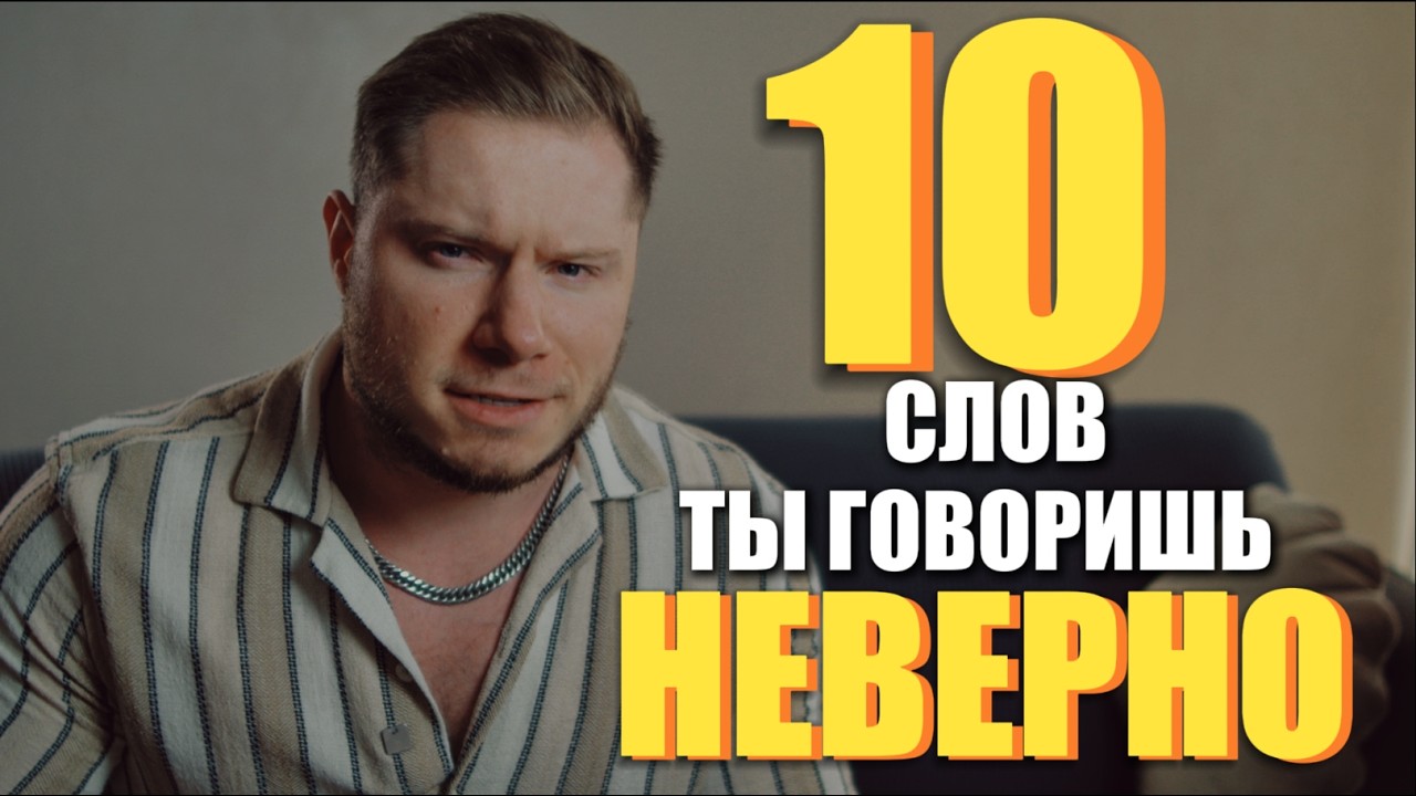 10 АНГЛИЙСКИХ слов, ВСЕ русскоговорящие говорят НЕВЕРНО
