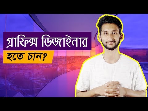 ভিডিও: কিভাবে ডিজাইনার হিসাবে কাজ শুরু করবেন