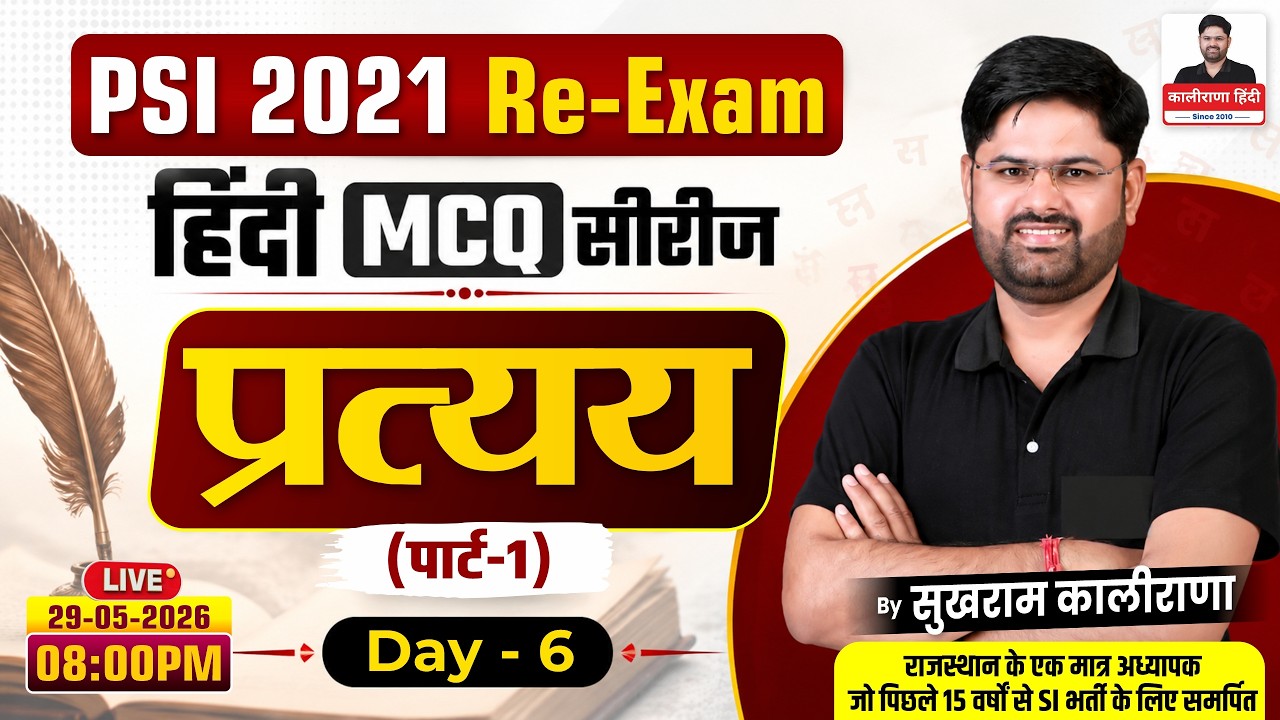 PSI 2021 Re-Exam | हिंदी MCQ सीरीज | प्रत्यय (Part-1) | Day-6 | Sukhram Kalirana Sir