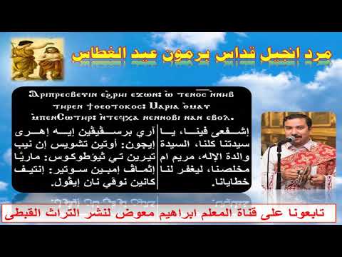 مرد الانجيل قداس برمون عيد الغطاس المجيد للمعلم ابراهيم معوض 