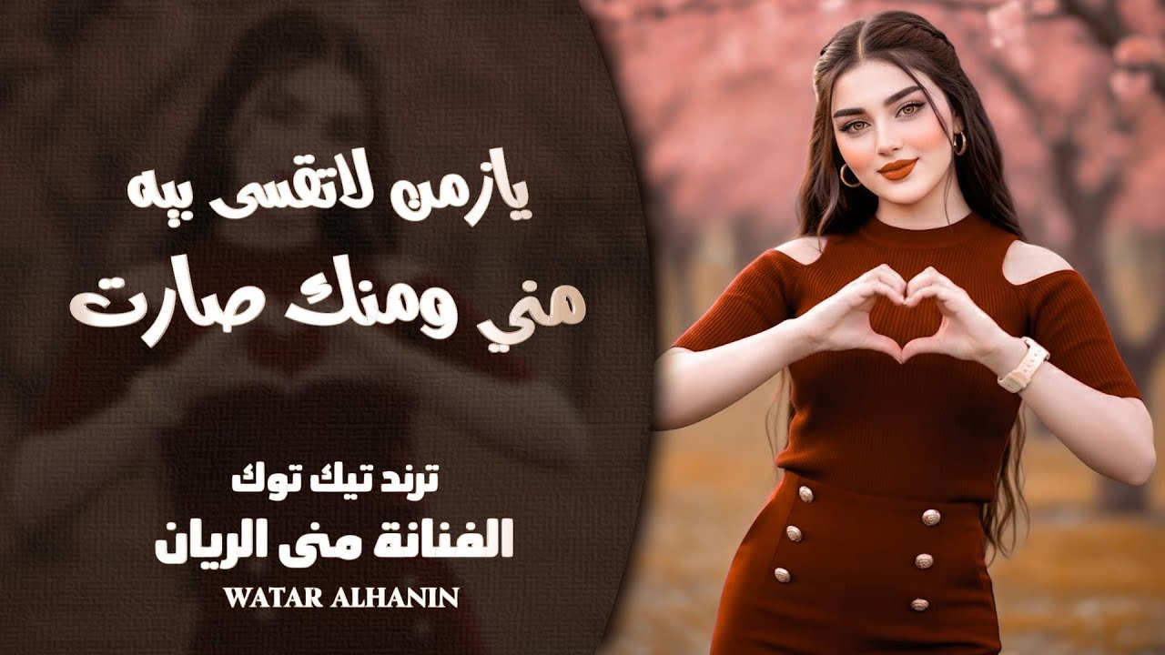 يازمن لاتقسى بيه ـ مني ومنك صارت مابي داعي نكبرها ـ منى الريان ـ اغاني ترند تيك توك مطلوبة أكثر شيء 