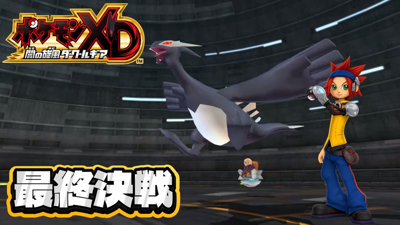 最終回】最終決戦#6【ポケモンXD 闇の旋風ダーク・ルギア】 - YouTube