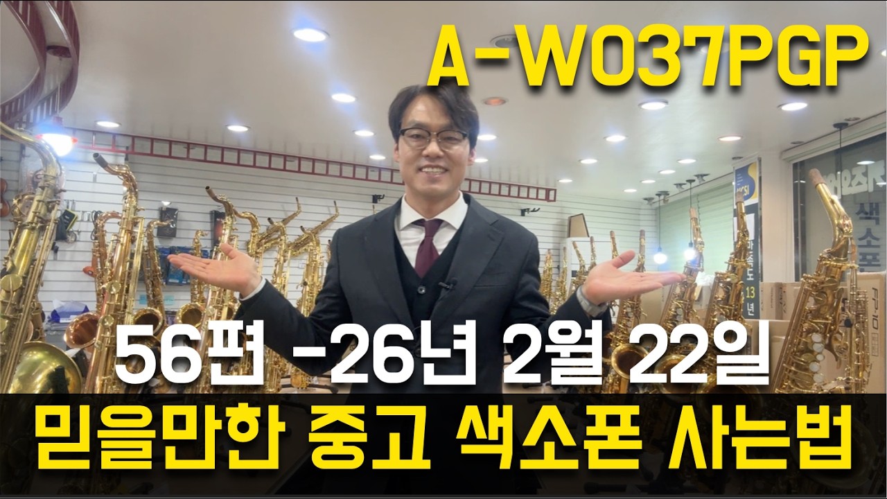 믿을만한 중고 색소폰 사는법 56편