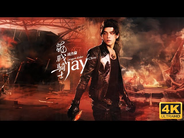 Jay Chou 周杰倫【龍戰騎士Dragon Rider】 Official Music Video [4K