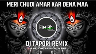 MERI CHUDI AMAR KAR DENA MAA || DJ TAPORI MIX DJ AMAN PRODUCTION2.0