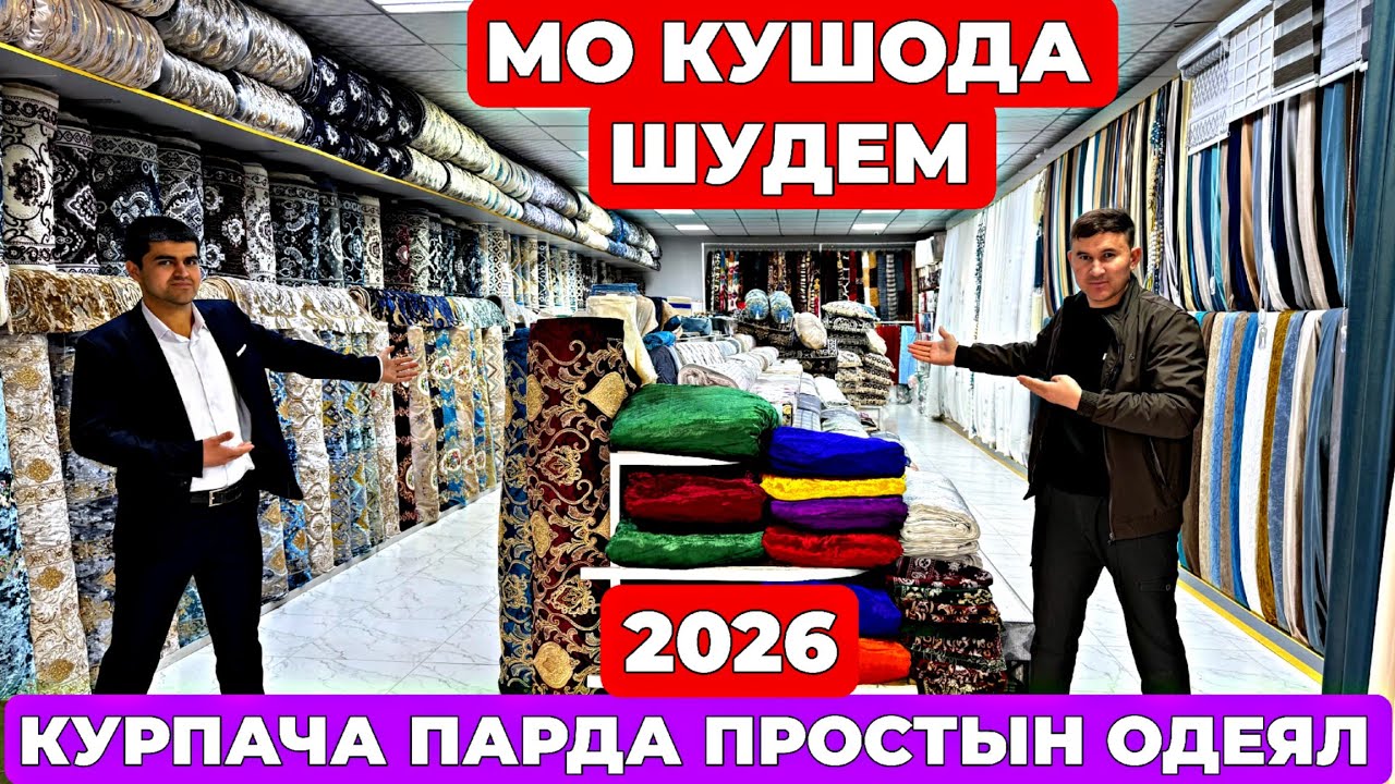 МАГОЗАИ НАВ 2026!!! Олами курпача, Простынь, Парда, Одеял, постельное бельё Курпачахои таёр