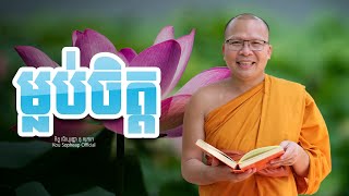 ម្លប់ចិត្ត   /ធម៌អប់រំចិត្ត/Kou Sopheap/គូ សុភាព