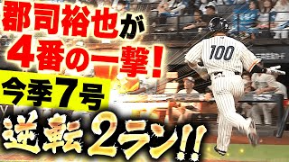 【4番の一撃】郡司裕也『打撃好調グングン伸びた！今季7号は逆転2ラン！』