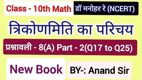 Dr Manohar re (द्रमनोहरे) Class 10 Maths solution Exercise 8A NCERT|Chapter 8 trikonmiti in hindi.