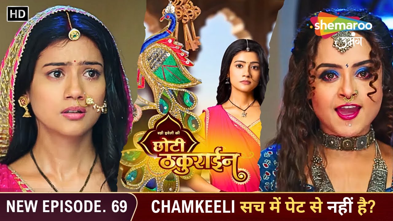 Badi Haveli Ki Chhoti Thakurain Full Episode 69 | CHAMKEELI सच में पेट से नहीं है? | Shemaroo Umang