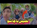 Nafees bacha sho pashto funny  afaq aw nafees 2024