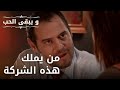 من يملك هذه الشركة مسلسل و يبقى الحب الحلقة 33 